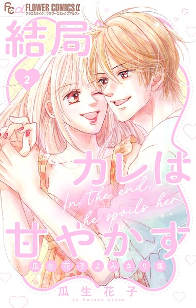 結局カレは甘やかす〜瓜生花子よみきり集〜
