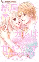 結局カレは甘やかす〜瓜生花子よみきり集〜