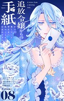 追放令嬢からの手紙〜かつて愛していた皆さまへ 私のことなどお忘れですか？〜【単話】（単話）