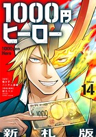 1000円ヒーロー 新札版【単話】（単話）
