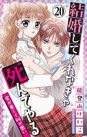 結婚してくれなきゃ死んでやる【マイクロ】（単話）