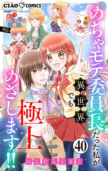 極上！！ めちゃモテ委員長-外伝-めちゃモテ委員長だった私が異世界でも極上めざします！！【マイクロ】（40）