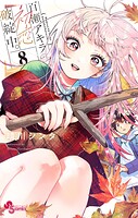 百瀬アキラの初恋破綻中。 8