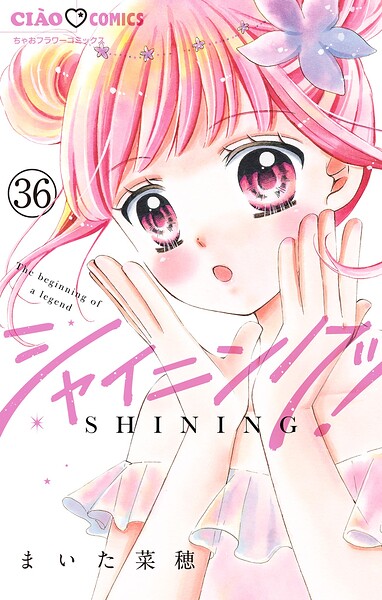 シャイニング！【マイクロ】（36）