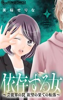 依存する女
