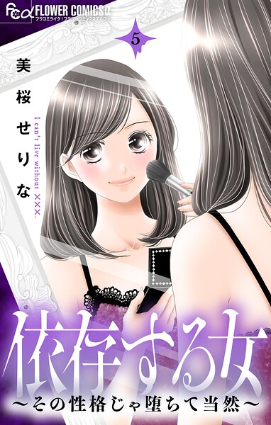 依存する女 5 〜その性格じゃ堕ちて当然〜