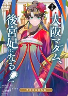 大阪マダム、後宮妃になる！