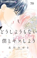 どうしようもない僕とキスしよう【マイクロ】（単話）