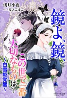 白雪姫覚醒 2