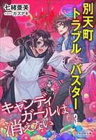 別天町トラブルバスター 3
