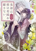 鬼神は朔の花嫁を離さない 1