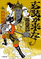 玄奘が来た 西遊黒記