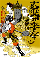 カリスマ社長の目のつけどころ カリスマ社長の目のつけどころ（小学館文庫） - 村野まさよし - 雑学