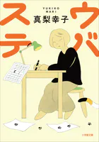 カリスマ社長の目のつけどころ（小学館文庫） - 村野まさよし - 雑学