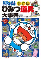 ［改訂版］ドラえもん ひみつ道具大事典