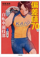偏差値70の自転車競技部