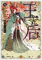 王と后 8