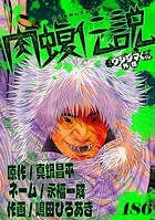 闇金ウシジマくん外伝 肉蝮伝説【単話】（単話）