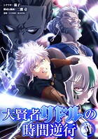 大賢者リドルの時間逆行【タテ読み】