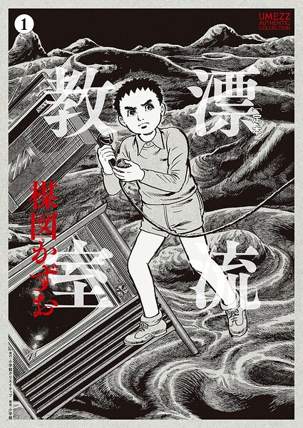［定本］漂流教室（1）