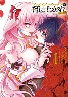 ファム・ファタールを召し上がれ@comic 1