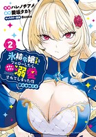 氷結令嬢さまをフォローしたら、メチャメチャ溺愛されてしまった件@comic 2