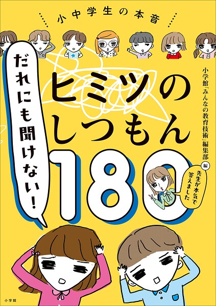 だれにも聞けない！ヒミツのしつもん180 ー先生が本気で答えましたー [ 小学館「みんなの教育技術」編集部 ]