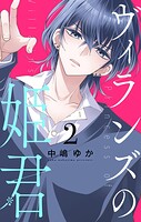 ヴィランズの姫君