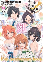 やはり俺の青春ラブコメはまちがっている。-刻- 〜15周年記念ムック〜 1