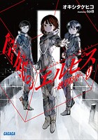 筺底のエルピス 9