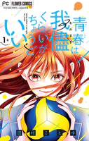 青春は我儘くらいがちょうどいい
