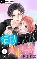 演技じゃないならズルすぎる 1