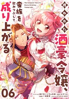 攫われた酒豪令嬢、蛮族を飲みつぶして成り上がる【単話】（単話）
