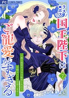 ラスボス国王陛下はご寵愛がすぎる〜推し悲恋キャラに転生したので平穏エンドを目指します〜 7