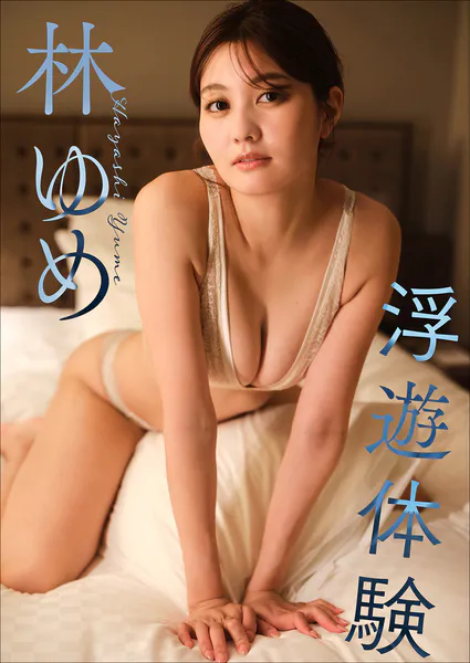 デジタル限定豪華版 20ページ増＋動画特典付き】林ゆめ2nd写真集