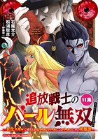 追放戦士のバール無双’SIMPLE殴打2000’〜狂化スキルで成り上がるバールのバールによるバールのための英雄譚〜 モバMAN DIGITAL COMICS 11