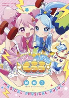 マジカルフィジカル☆くるる 1