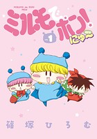 ミルモでポン！にゅ〜 1