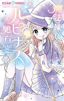 魔法使いルピナスの処方箋 1