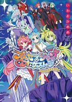 プリンセッション・オーケストラ〜それぞれの物語〜 1