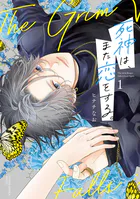 死神は、また恋をする。