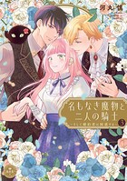 名もなき魔物と二人の騎士〜そして婚約者は困惑する〜 3