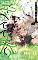 愛でて春〜呪われた公爵騎士様は溺愛する〜 4
