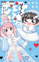はろー！マイベイビーS 4