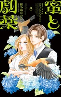 蜜と劇薬 5