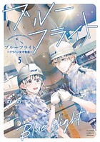 ブルーフライト〜グラハン女子物語〜 5