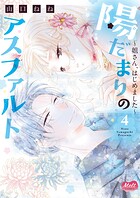 陽だまりのアスファルト【単行本】 4