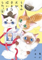 うちの犬が子ネコ拾いました。 9