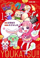 妖カツ！！ 1