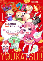 妖カツ！！
